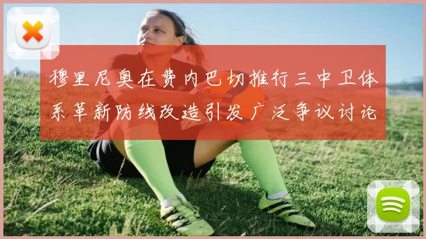 穆里尼奥在费内巴切推行三中卫体系革新防线改造引发广泛争议讨论