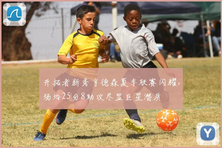开拓者新秀亨德森夏季联赛闪耀，场均25分8助攻尽显巨星潜质