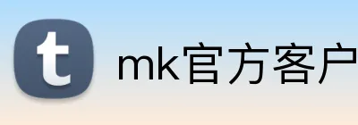 mk官方客户端 Logo